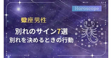 蠍座男性の別れのサイン・別れを決めるときの行動7選【口グセに注目】 