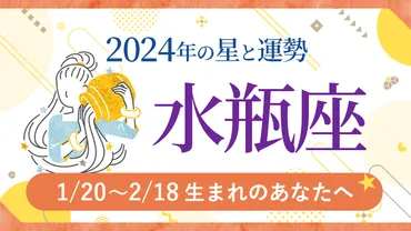 水瓶座(みずがめ座) 2024年の運勢