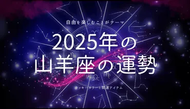 2025年の山羊座はどんな一年？恋愛、仕事、金運…開運情報も！2025年の山羊座運勢とは！？