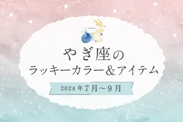 やぎ座のラッキーカラーとラッキーアイテム【2024年7月・8月・9月】 