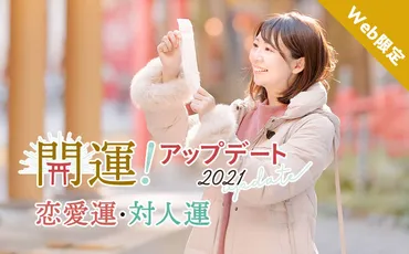 web限定】開運アップデート占い！「算命学」でみる 2021年の恋愛運＆対人運 