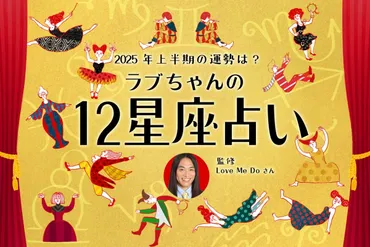 2025年上半期の運勢】ラブちゃんが12星座占いで仕事運と金運、恋愛運を占います！ 