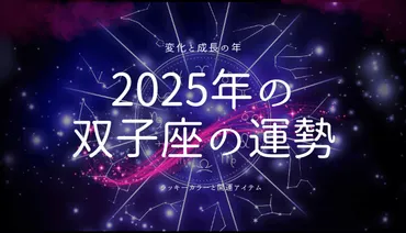 双子座2025年運勢：変化と成長の年、新たな自分へ！2025年の双子座は、変化と成長の年とは！？