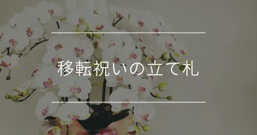 移転祝いの立札