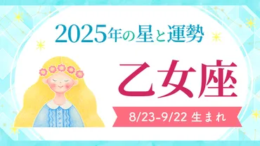 乙女座(おとめ座) 2025年の運勢とラッキーカラー