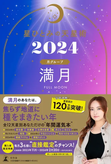 星ひとみの天星術2024 満月〈月グループ〉』星ひとみ 