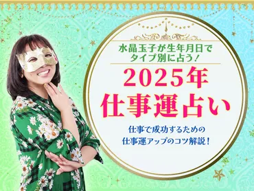 仕事運2025年】水晶玉子が占うあなたのキャリア・転職・仕事運を上げるコツを解説！ 