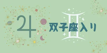 木星双子座入りの影響と活かし方［年月日～年月日］