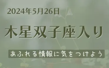 年月木星双子座入り賢く情報をとり誠実に発信しよう