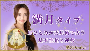 星ひとみの占い】天星術「満月」の運勢※無料占いあり│(ウララカプラス)