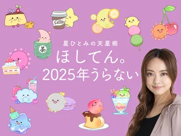 年年間うらない】星ひとみ先生の天星術であなたの運勢をロックオン~♪