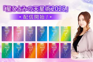 人気占い師・星ひとみさんの新刊「星ひとみの天星術2025」全12冊を配信開始！ 