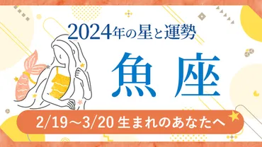 2024年魚座(うお座)の運勢