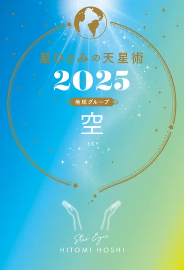 星ひとみの天星術2025 空〈地球グループ〉』星ひとみ 