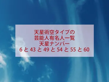 空タイプの芸能人有名人一覧天星ナンバー6と43と49と54と55と60 –  おまじない占いスピリチュアル待ち受け画像吉日