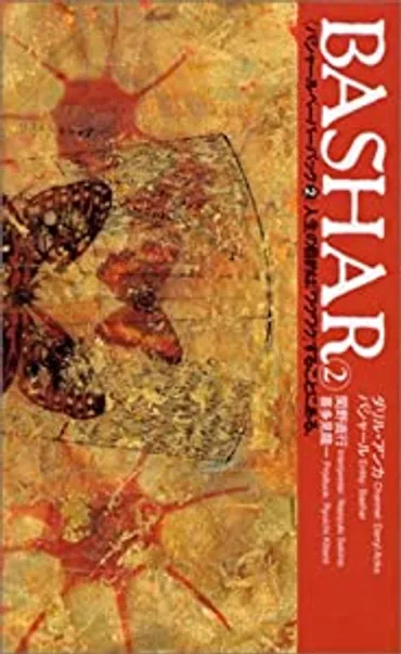 バシャールが教えるワクワクの法則とは？人生を豊かにする秘訣を徹底解説！ワクワクを科学する！ バシャールが語る、現実創造の仕組みと人生の加速