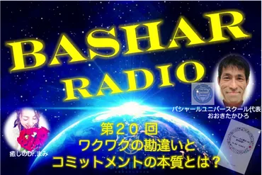 東京☆】おおきたかひろのバシャールラジオ「分からない事は、バシャールに聞こう!」【第20回】ワクワクの勘違いとコミットメントの本質とは?