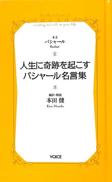 人生に奇跡を起こすバシャール名言集新書新品本・書籍