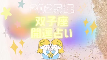 2025年双子座の運勢は？ 幸運を引き寄せる秘訣とは？2025年双子座の全体像!!