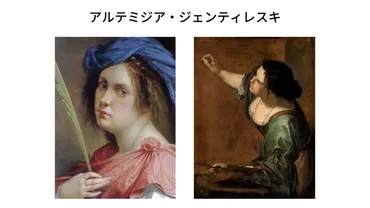 アルテミジア・ジェンティレスキとは？女性画家、苦難を乗り越え、力強く生きる姿を描く（？マーク）女性画家アルテミジア・ジェンティレスキ、性的暴行と闘いの記録