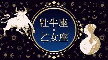 牡牛座と乙女座 相性占い：恋愛、友情、仕事、結婚…相性はどう？牡牛座と乙女座の相性：120度の関係と絆