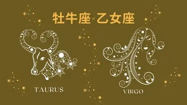 星座相性【牡牛座×乙女座】基本の性格や恋愛・結婚・仕事・友達