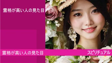 霊格が高い人の見た目」と「目の特徴」とは?