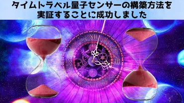 過去の結果を改変する」タイムトラベルする量子センサーの実証に成功!