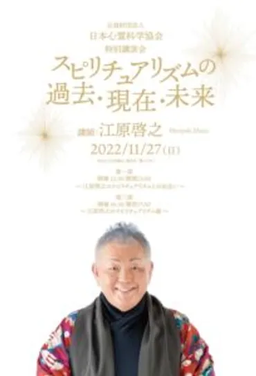 江原啓之特別講演会「スピリチュアリズムの過去・現在・未来」