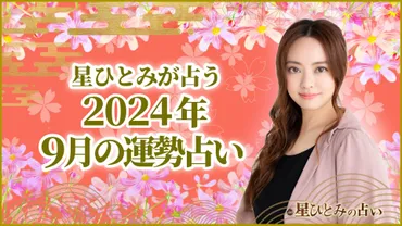 星ひとみが占う2024年9月の運勢占い│uraraca+（ウララカプラス）