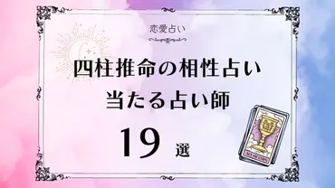 四柱推命の相性占い】無料なのに当たる精密占い選！最高の相性のソウルメイトや結婚相手も占える！–占いテラス