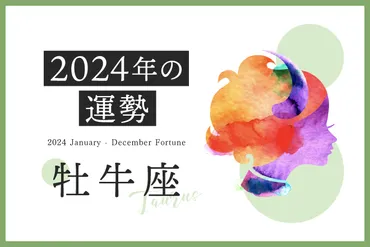 牡牛座 2024年の運勢】恋愛運、仕事運、金運、月ごとのアドバイス 