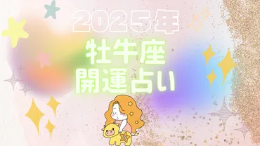 2025年12星座の運勢「努力が実を結ぶ時！2025年、牡牛座が迎える安定と新たな可能性」in大阪・箕面占いサロンラブアンドライト 