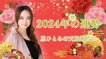 星ひとみさんの2024年占い！9月運勢は？秋を楽しむ開運月とは！？