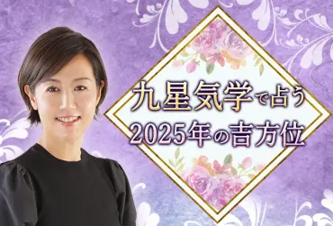 2025年の吉方位