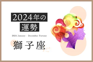 2025年の獅子座は、夢を叶えるための準備期間？12年に1度の大変革の年への序章とは!!?