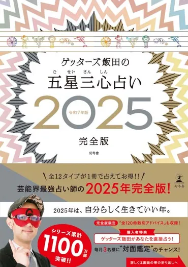 2025年の運勢を五星三心占いで読み解く！ ゲッターズ飯田が占う仕事運、恋愛運とは？2025年の運勢を五星三心占いで徹底解説！ 羅針盤座、インディアン座、鳳凰座の仕事運、恋愛運を詳しく解説！