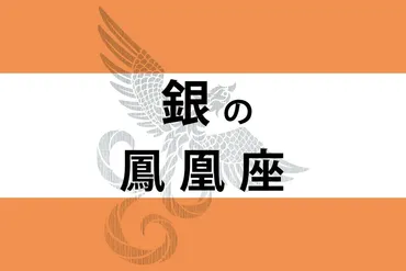 ゲッターズ飯田の五星三心占い】「銀の鳳凰座」の年上半期運勢