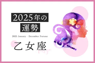 乙女座年の運勢】恋愛運、仕事運、金運、月ごとのアドバイス