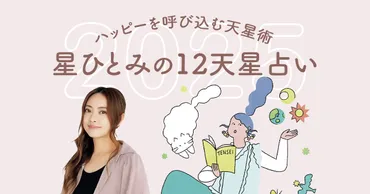 年】星ひとみの天星術占い