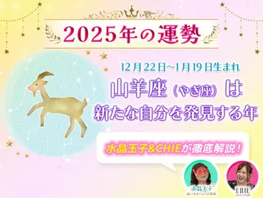 2025年 山羊座の運勢は？2025年の山羊座は、変化と成長の年!!?