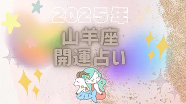 2025年山羊座の運勢 「絆を深め、基盤を築く！2025年、山羊座の新しいステージ」 