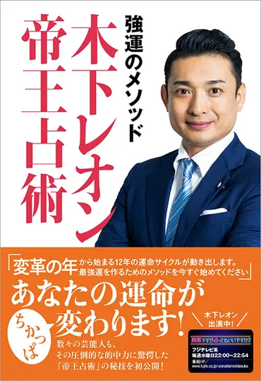 木下レオン先生の占い、的中率の高さと占術の秘密とは？木下レオンの帝王占術を徹底解説！