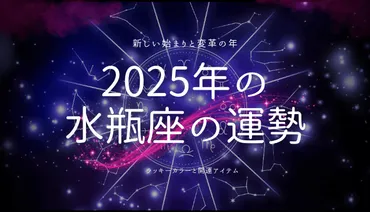 水瓶座の2025年運勢！あなたはどんな一年になる？2025年の水瓶座は、変革と飛躍の年！とは！？