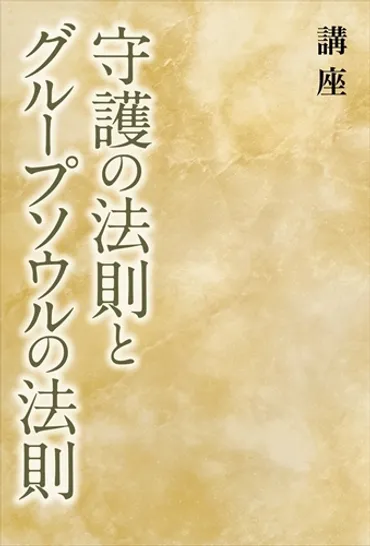 日本スピリチュアリズム協会図書館江原啓之携帯文庫)