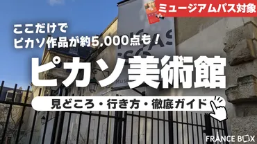 パリ国立ピカソ美術館を地図付き解説!チケット予約・入場料金・見どころ観光ガイド【行き方・アクセス】