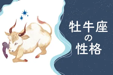 牡牛座の性格と特徴！あなたは当てはまる？牡牛座のすべてを徹底解説!!