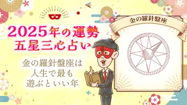 金の羅針盤座は人生で最も遊ぶといい年【年五星三心占い】
