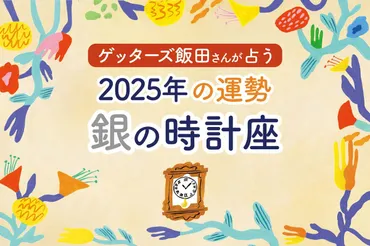 ゲッターズ飯田さんが占う！年の運勢》銀の時計座
