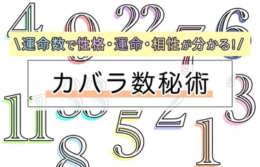 カバラ数秘術】運命数の計算方法と各数字の性格・相性を解説